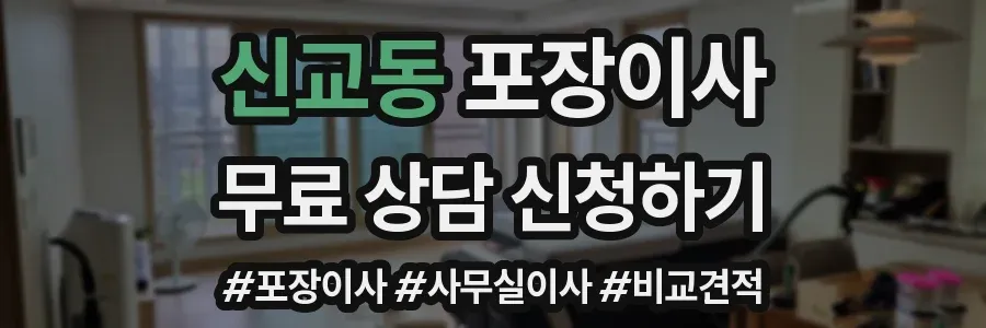 신교동 포장이사