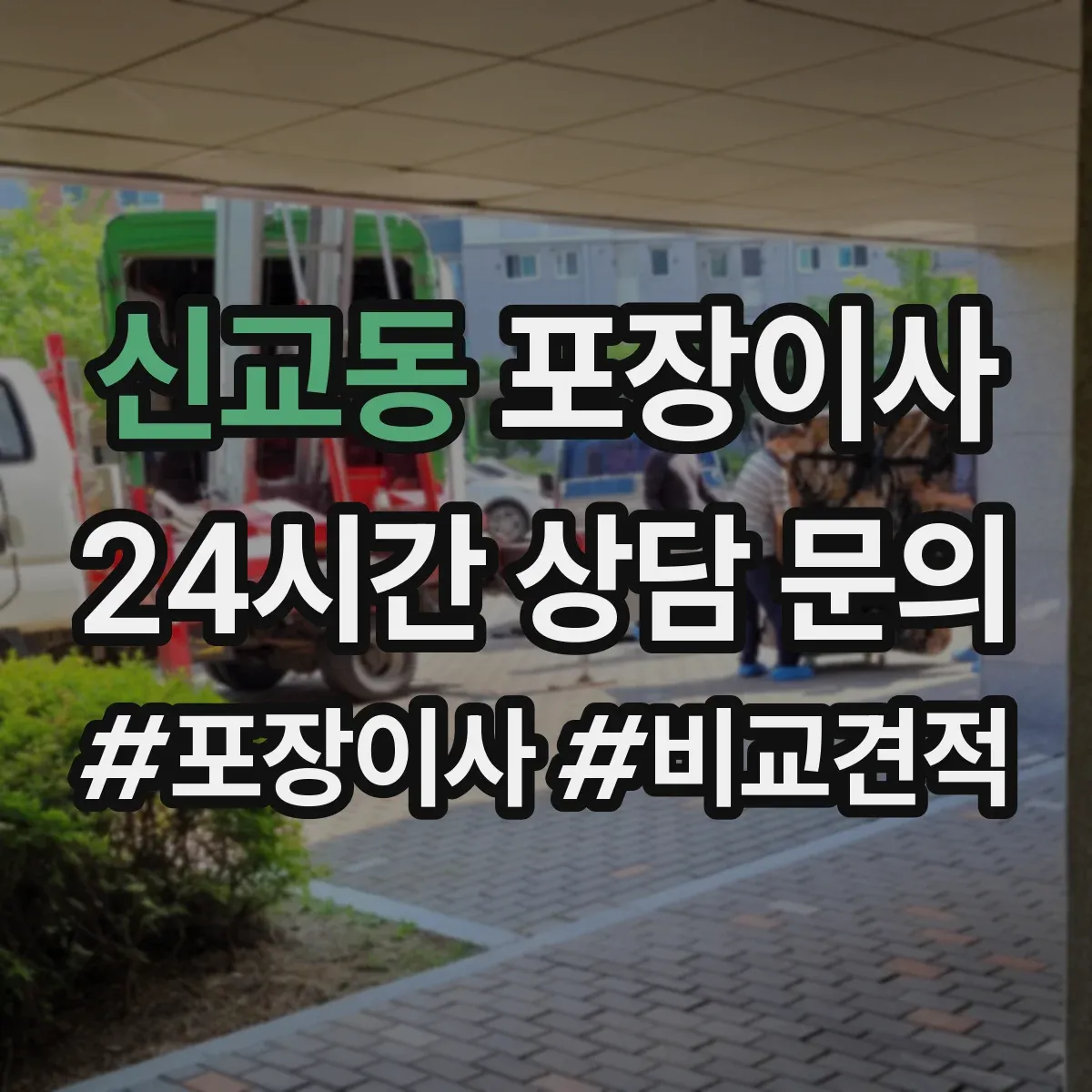 신교동 포장이사