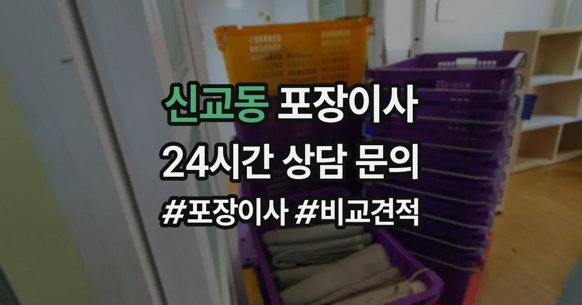 신교동 포장이사