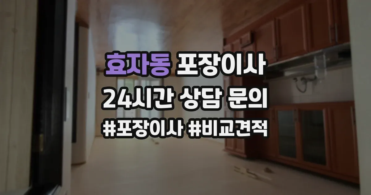 효자동 포장이사