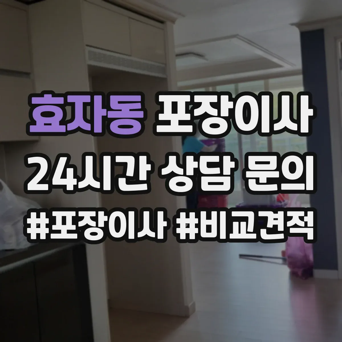 효자동 포장이사