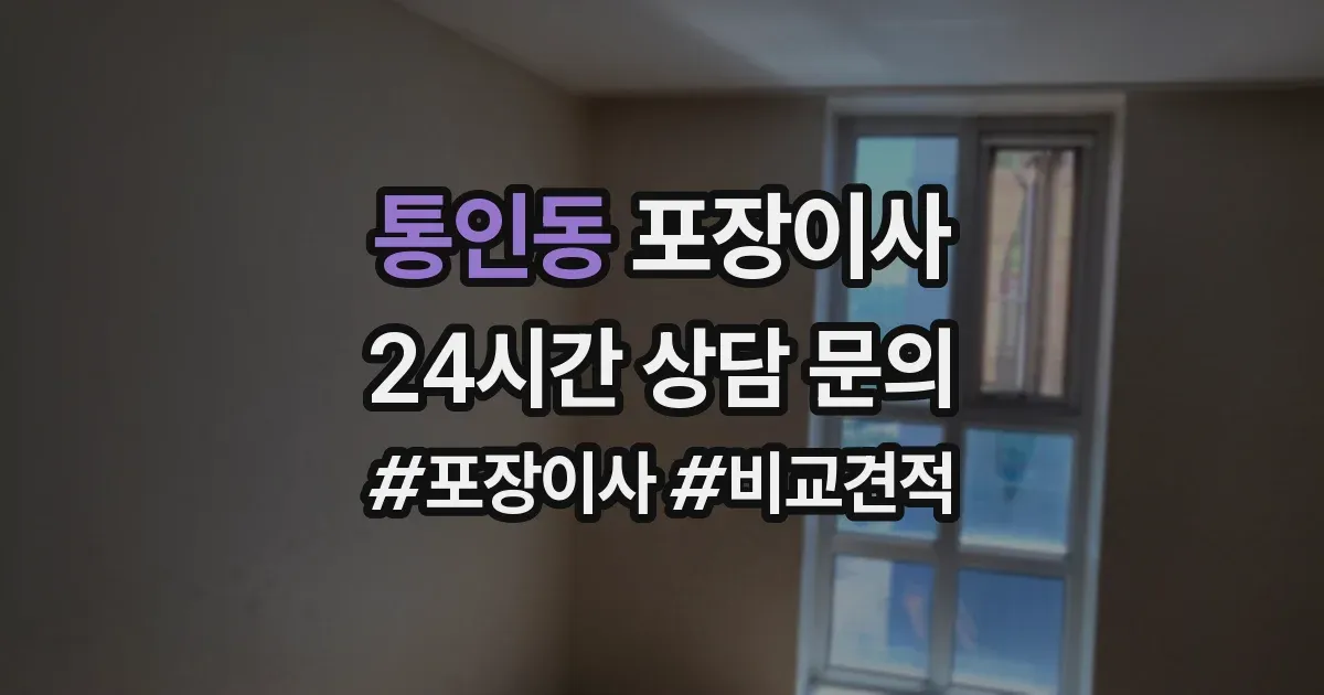 통인동 포장이사