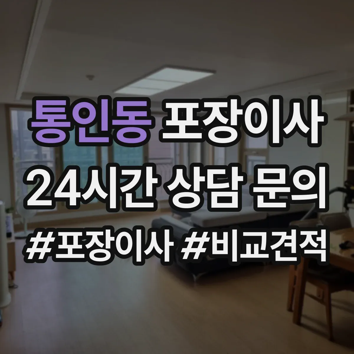 통인동 포장이사
