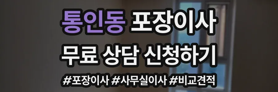 통인동 포장이사