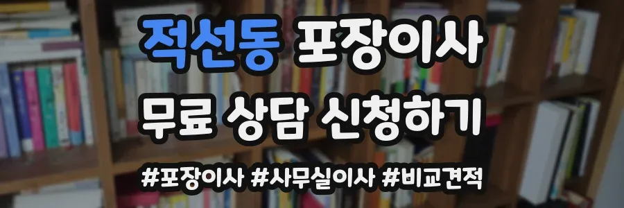 적선동 포장이사