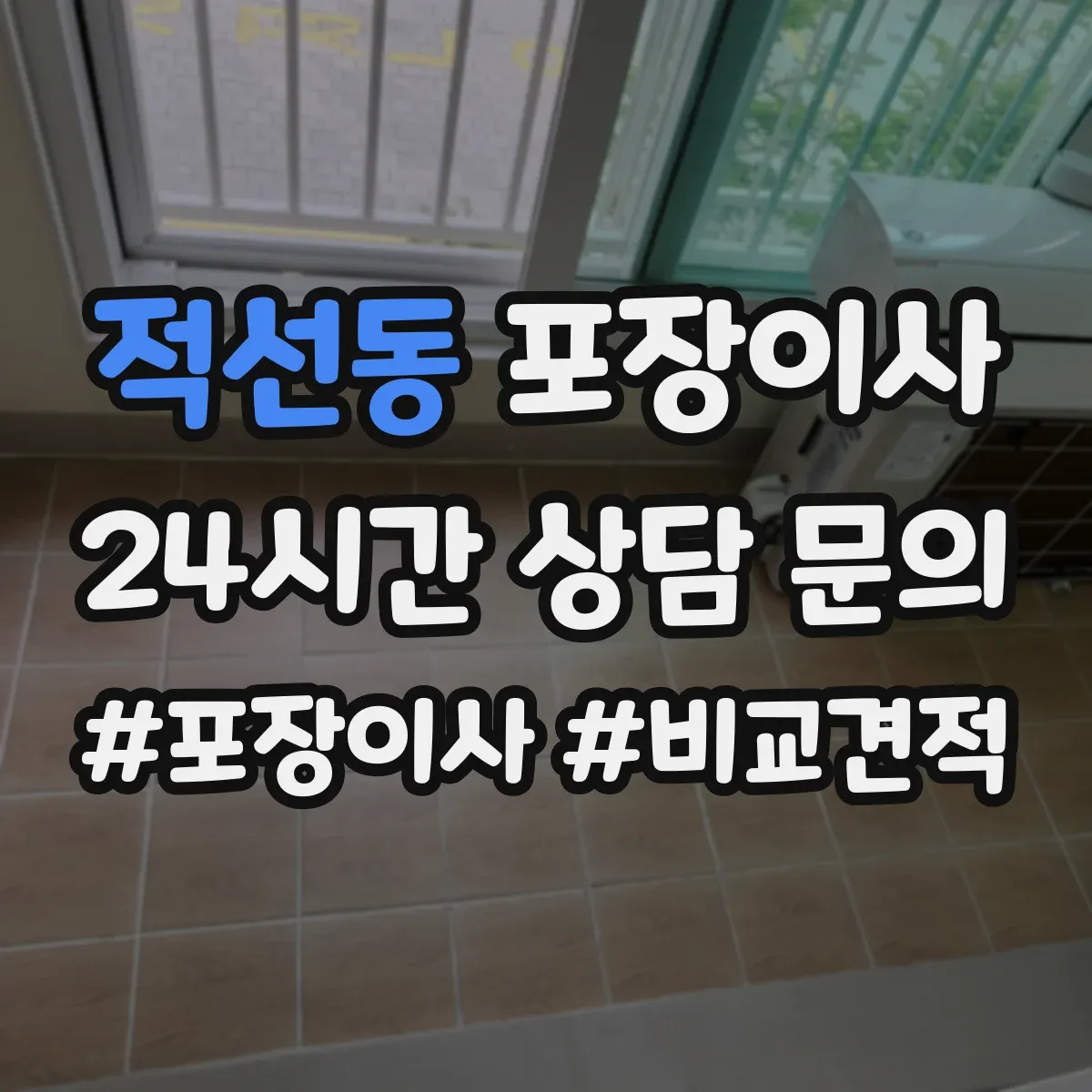 적선동 포장이사