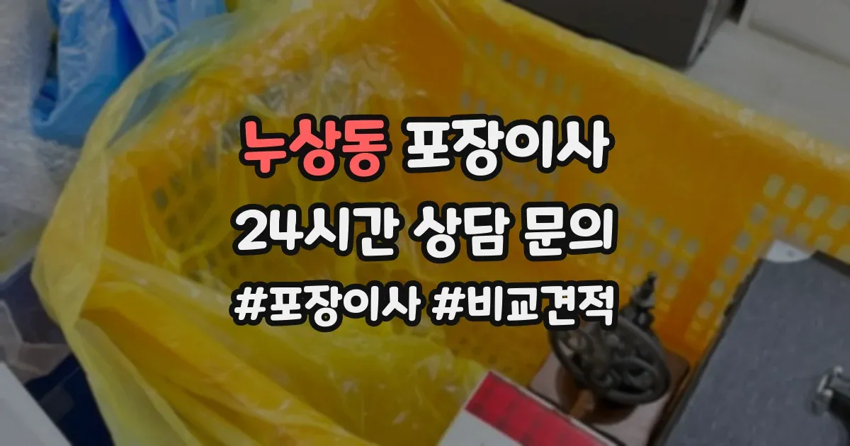 누상동 포장이사
