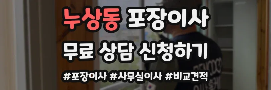 누상동 포장이사