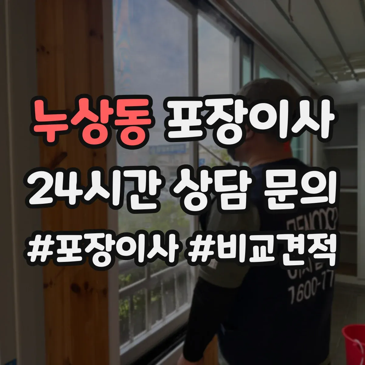 누상동 포장이사