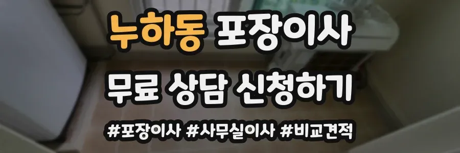 누하동 포장이사