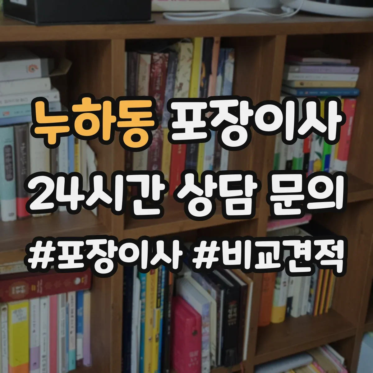 누하동 포장이사