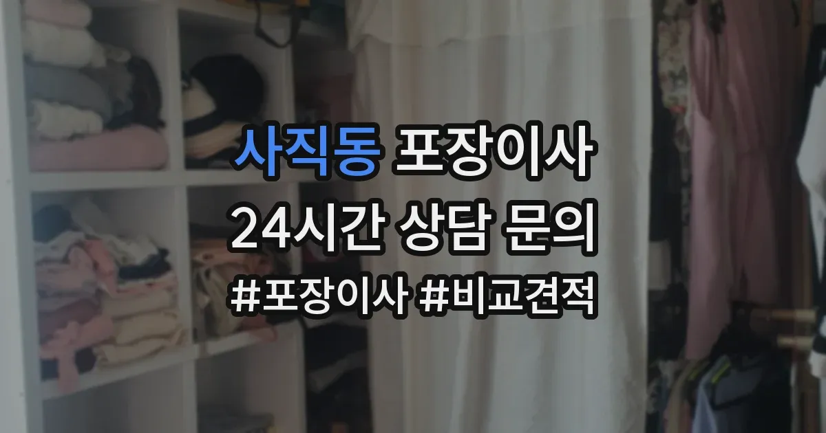 사직동 포장이사