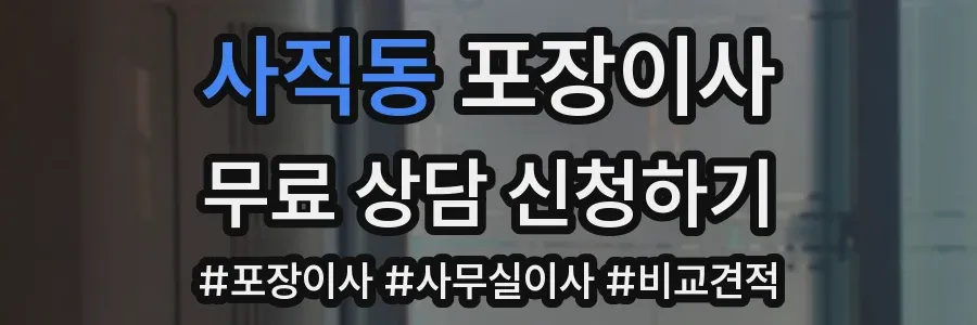 사직동 포장이사