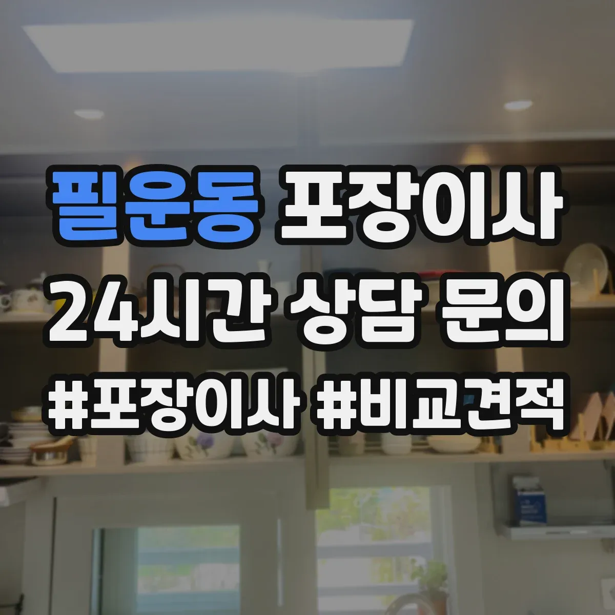 필운동 포장이사