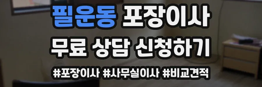 필운동 포장이사