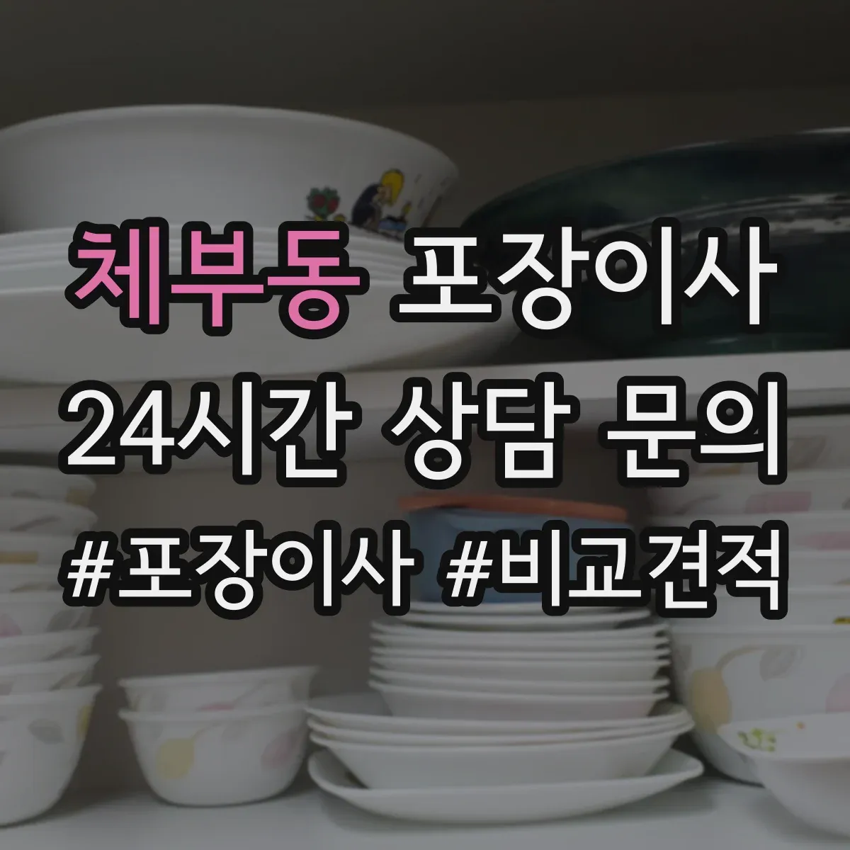 체부동 포장이사