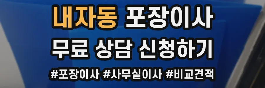 내자동 포장이사