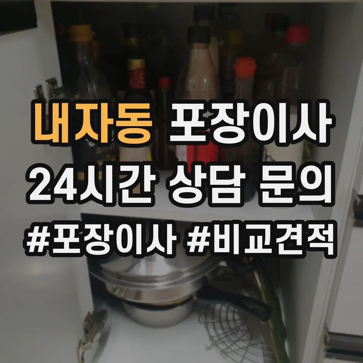 내자동 포장이사