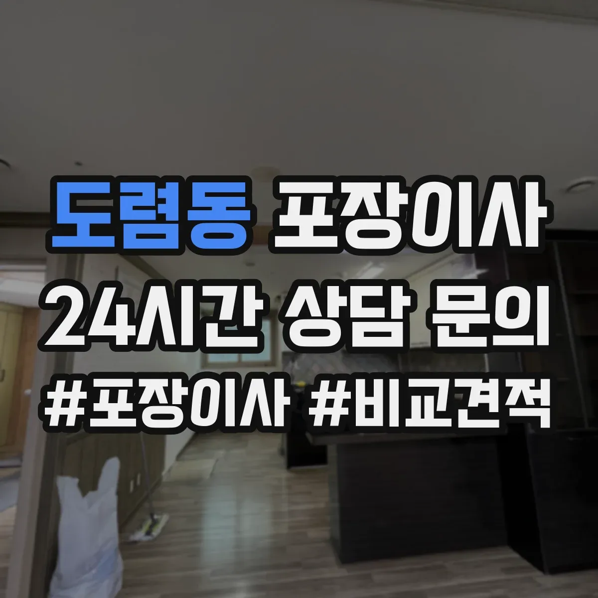 도렴동 포장이사