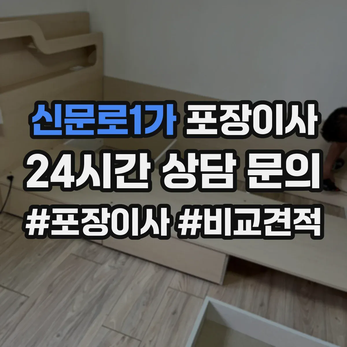 신문로1가 포장이사