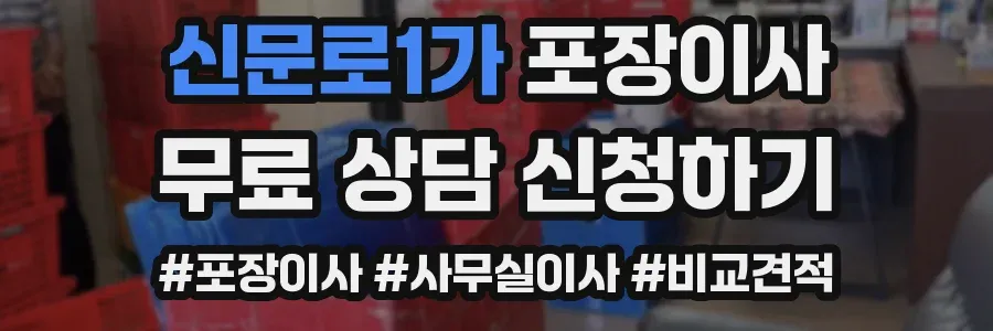 신문로1가 포장이사