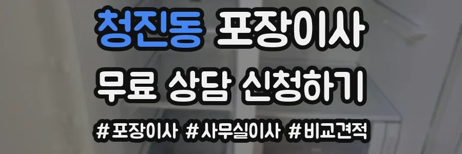 청진동 포장이사