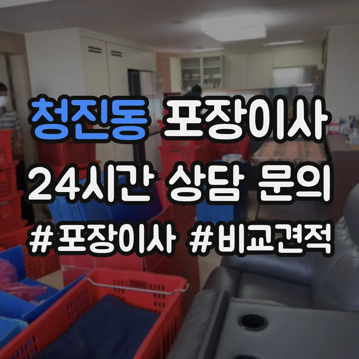 청진동 포장이사
