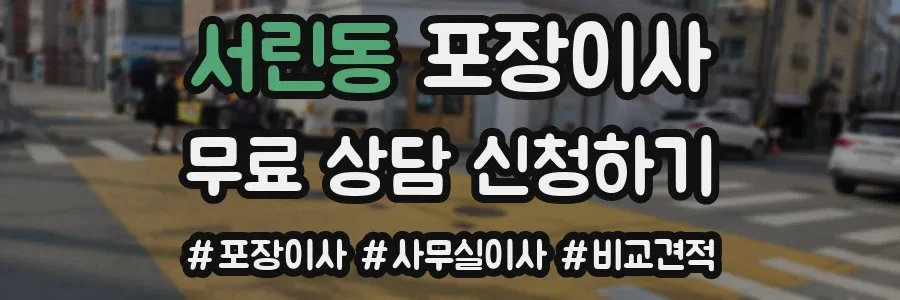 서린동 포장이사