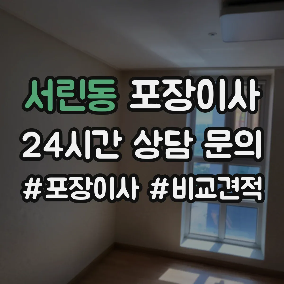 서린동 포장이사