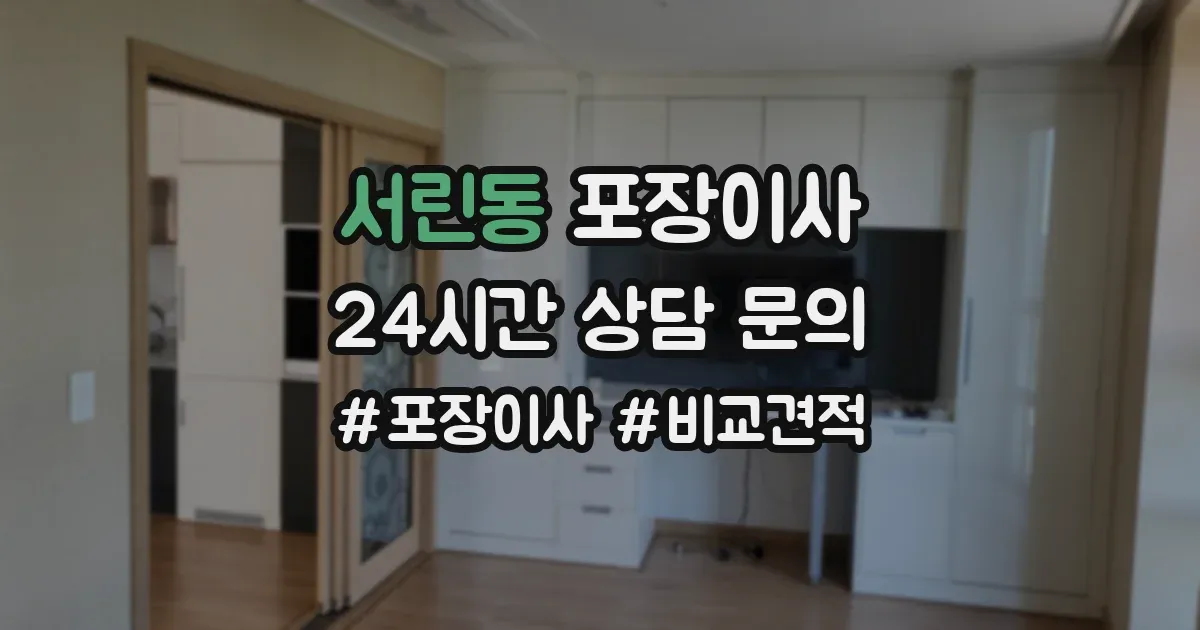 서린동 포장이사