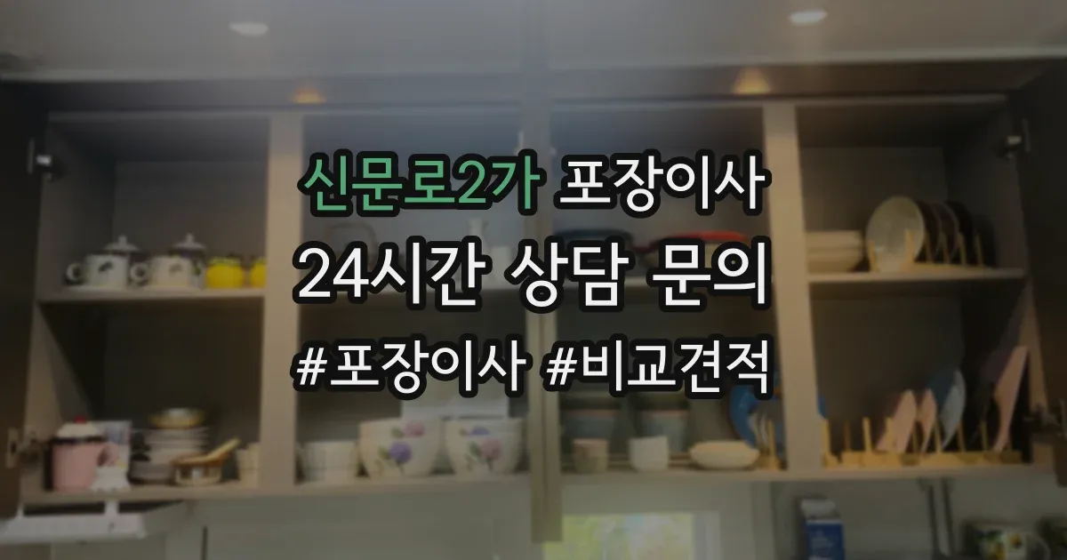 신문로2가 포장이사