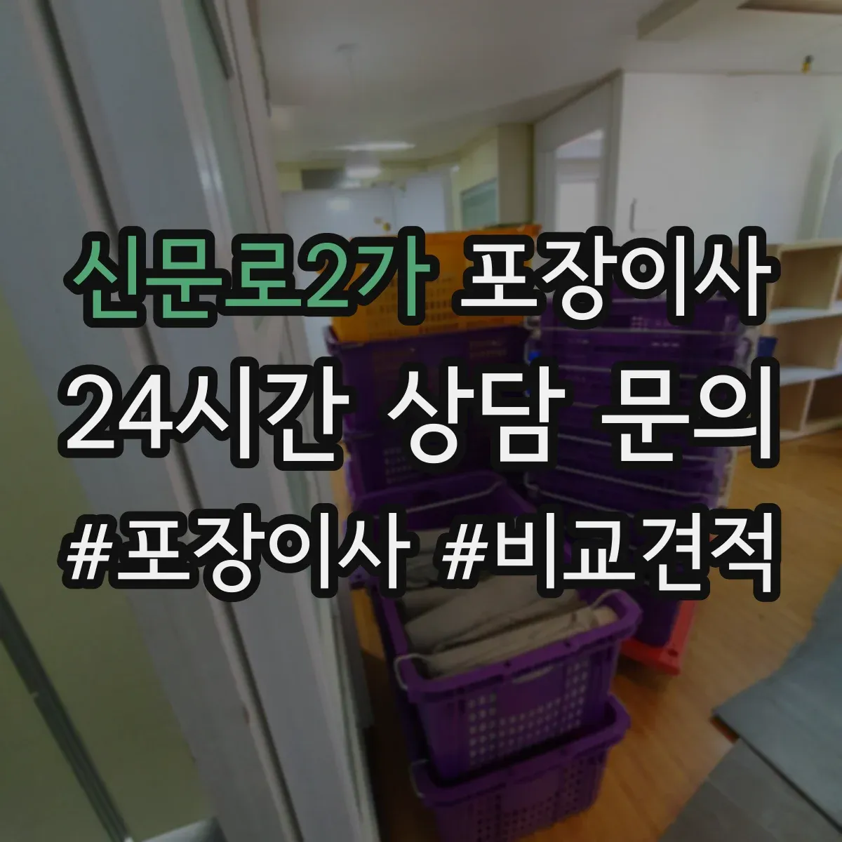신문로2가 포장이사