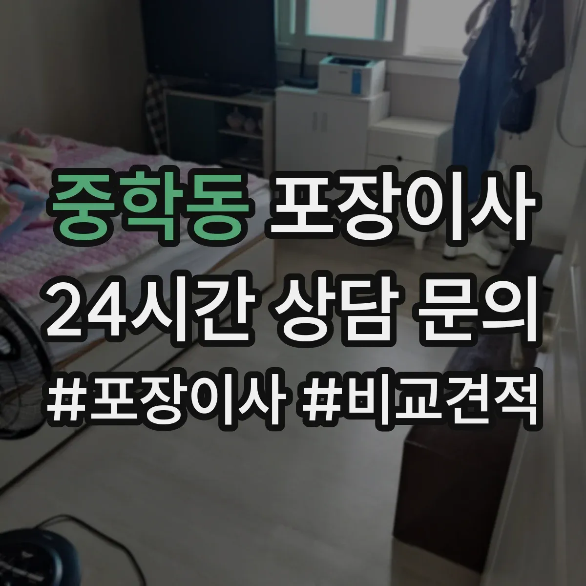 중학동 포장이사