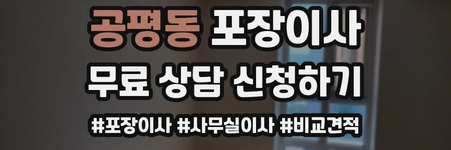 공평동 포장이사