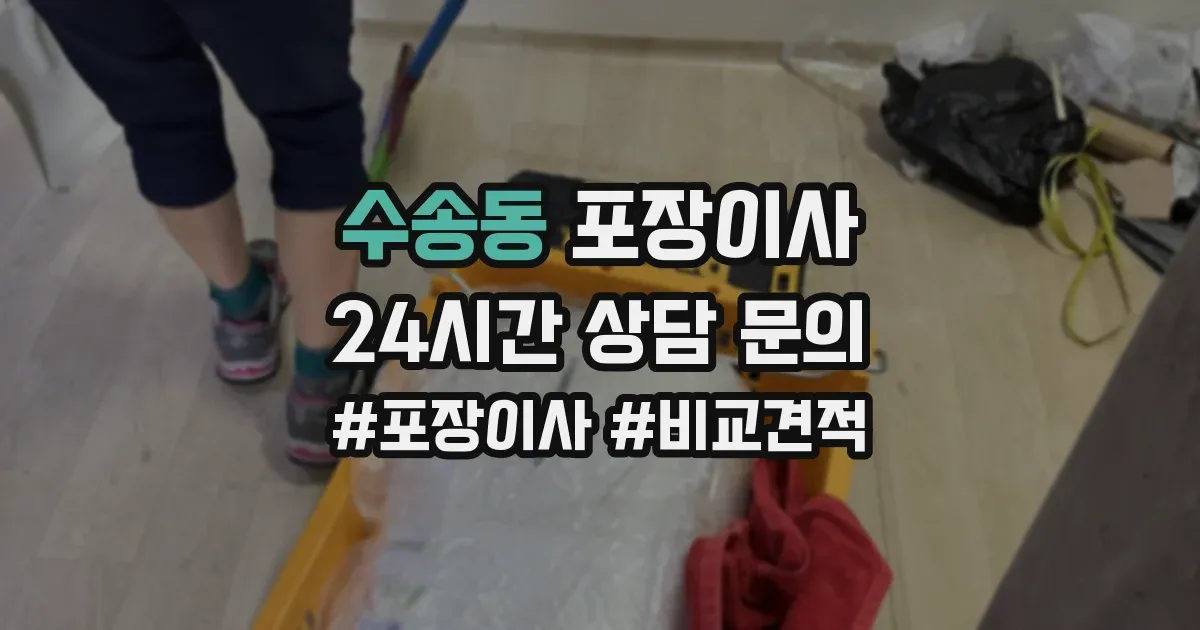 수송동 포장이사
