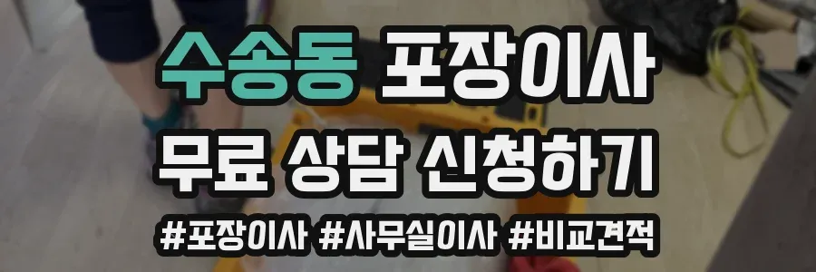 수송동 포장이사