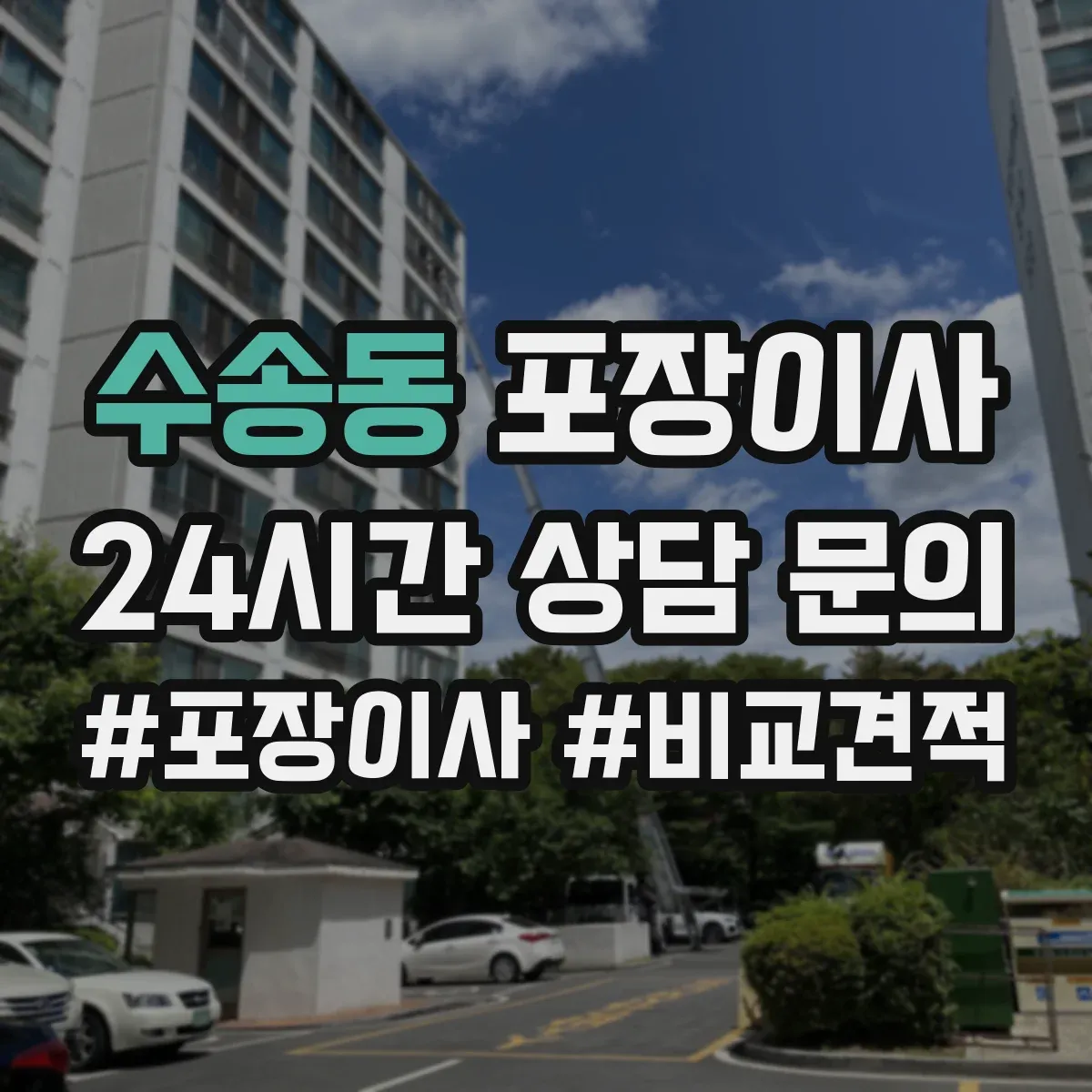 수송동 포장이사