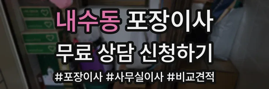 내수동 포장이사
