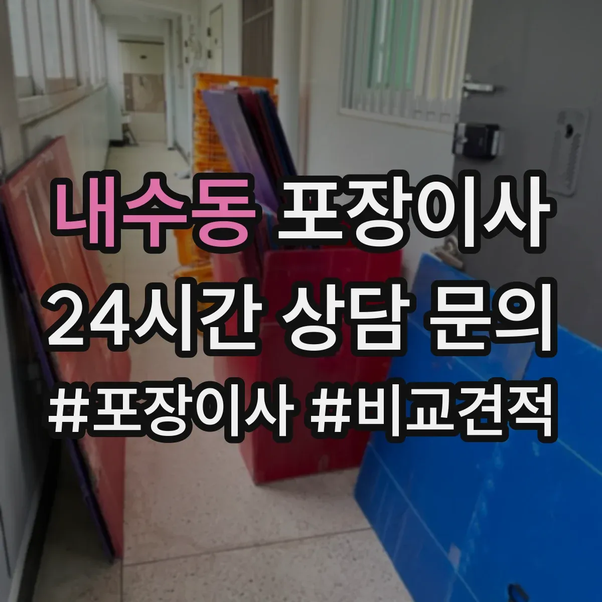내수동 포장이사