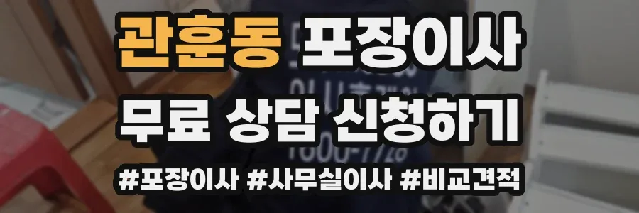 관훈동 포장이사