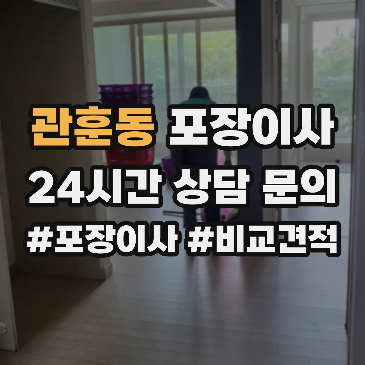관훈동 포장이사