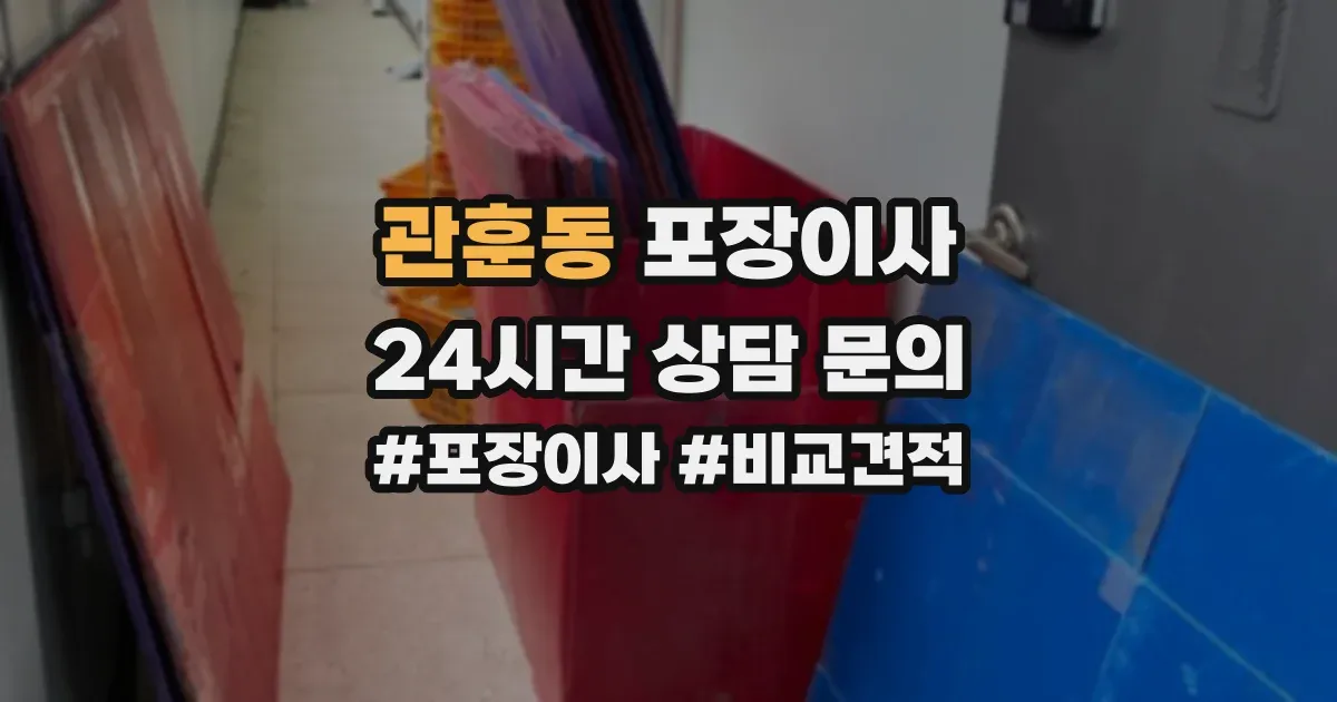 관훈동 포장이사