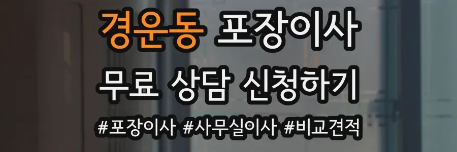 경운동 포장이사