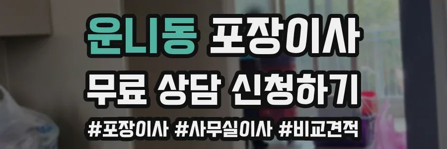 운니동 포장이사
