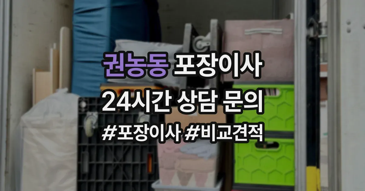 권농동 포장이사