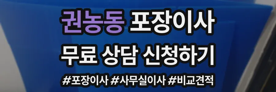 권농동 포장이사