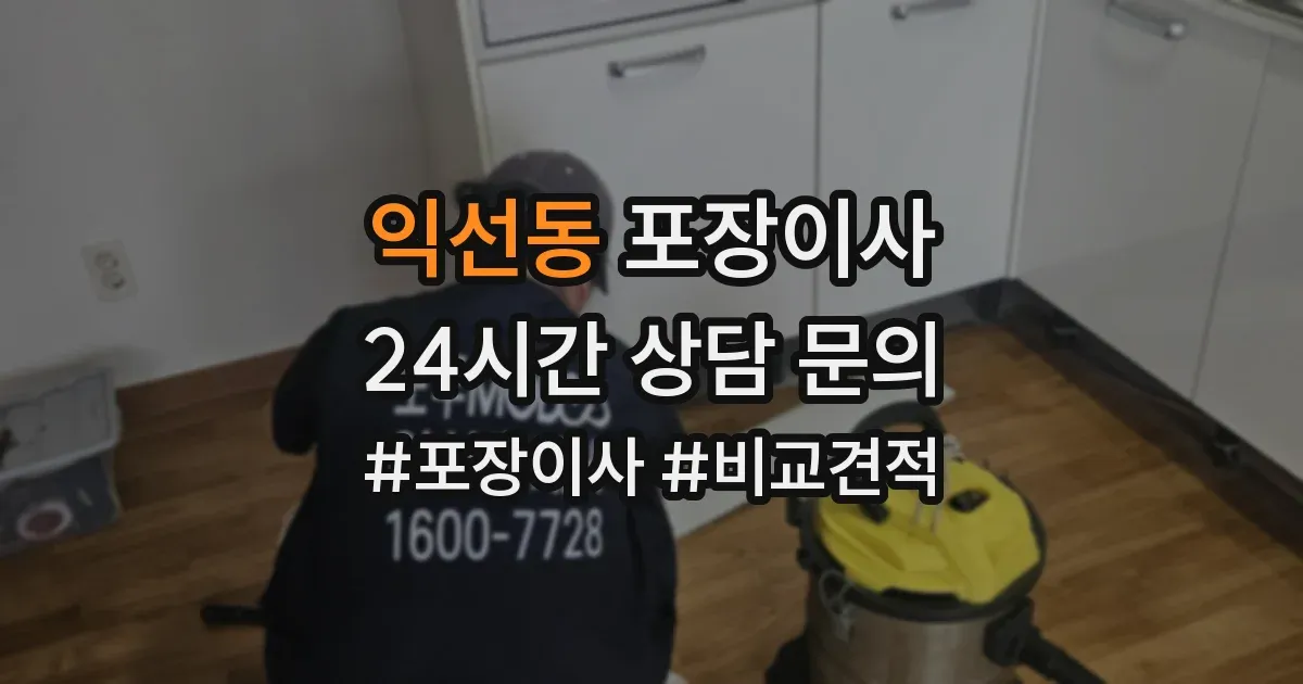 익선동 포장이사