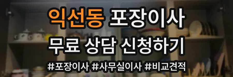 익선동 포장이사