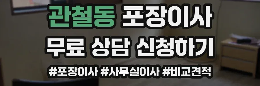 관철동 포장이사