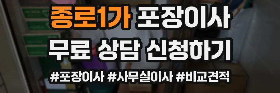 종로1가 포장이사